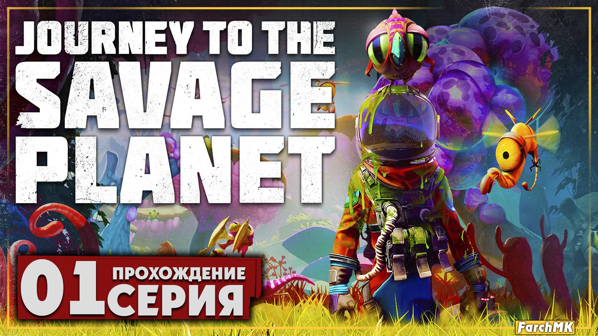 Первое впечатление ➤ Journey To The Savage Planet 🅕 Прохождение #1 | На Русском | PС