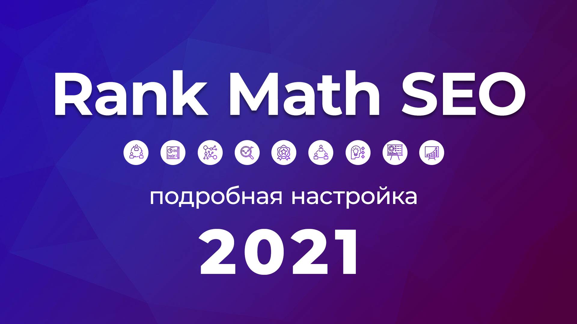 Плагин Rank Math SEO 2021. Полная и подробная инструкция по настройке и управлению смотреть онлайн