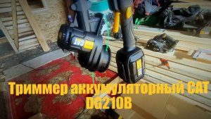 Обзор на Триммер аккумуляторный CAT DG210B