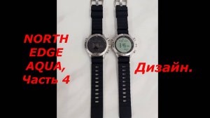 NORTH EDGE AQUA,  Часть 4, Дизайн подводного компьютера.