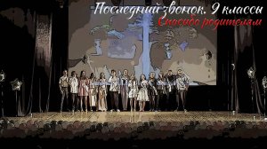 🔔 Последний звонок 2025. 9 классы. Спасибо родителям