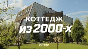 Роскошный дом из 00-х: про наводнение, оранжерею, робота-газонокосилку и солнечные батареи / Sewera