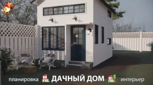Дом для дачи и сада – 3D идея для вдохновения с планировкой и интерьером 🏡🏚🏠 вариант (360)