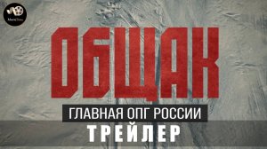 Трейлер - Общак. Главная ОПГ России (1 сезон) 2025 (Документальный сериал)