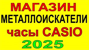 Магазин металлоискателей и часы CASIO Пермь 2025, поиск монет, кладов и золота металлоискателем.