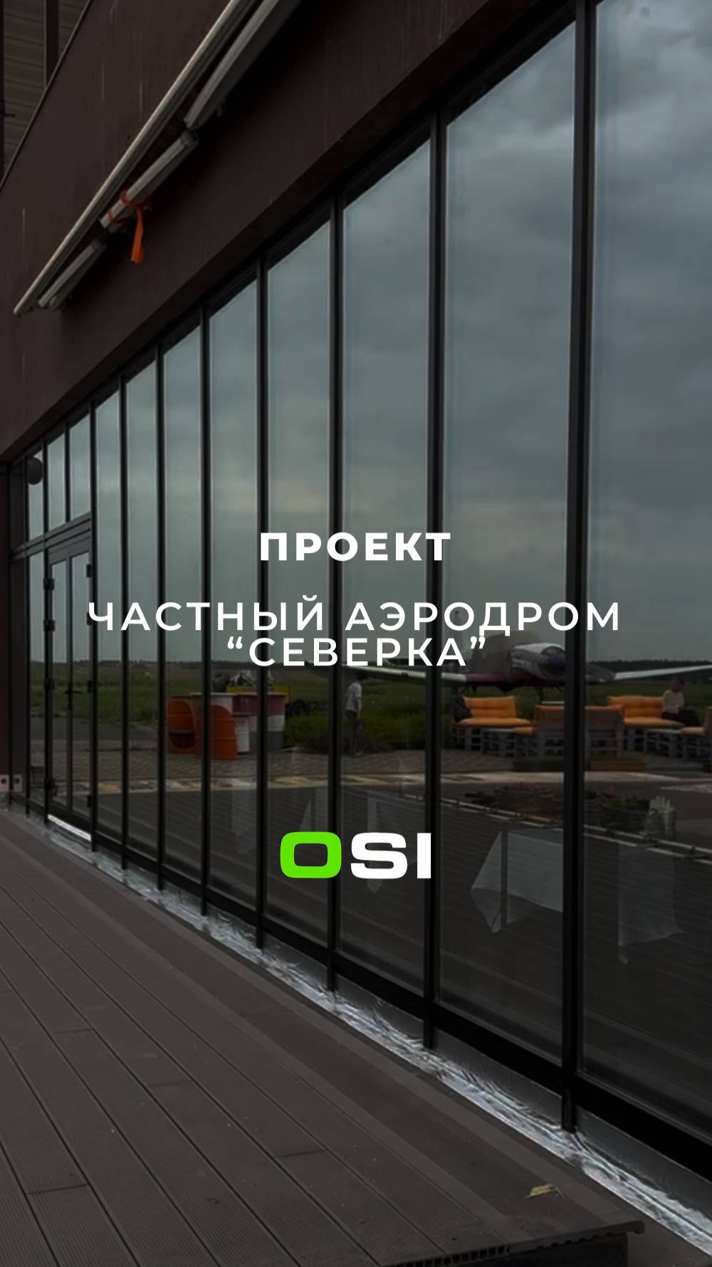 Превратили ангар в архитектуру, которая вдохновляет Проект: Аэродром «Северка» смотреть онлайн