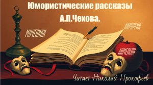 Юмористические рассказы А.П.Чехова.