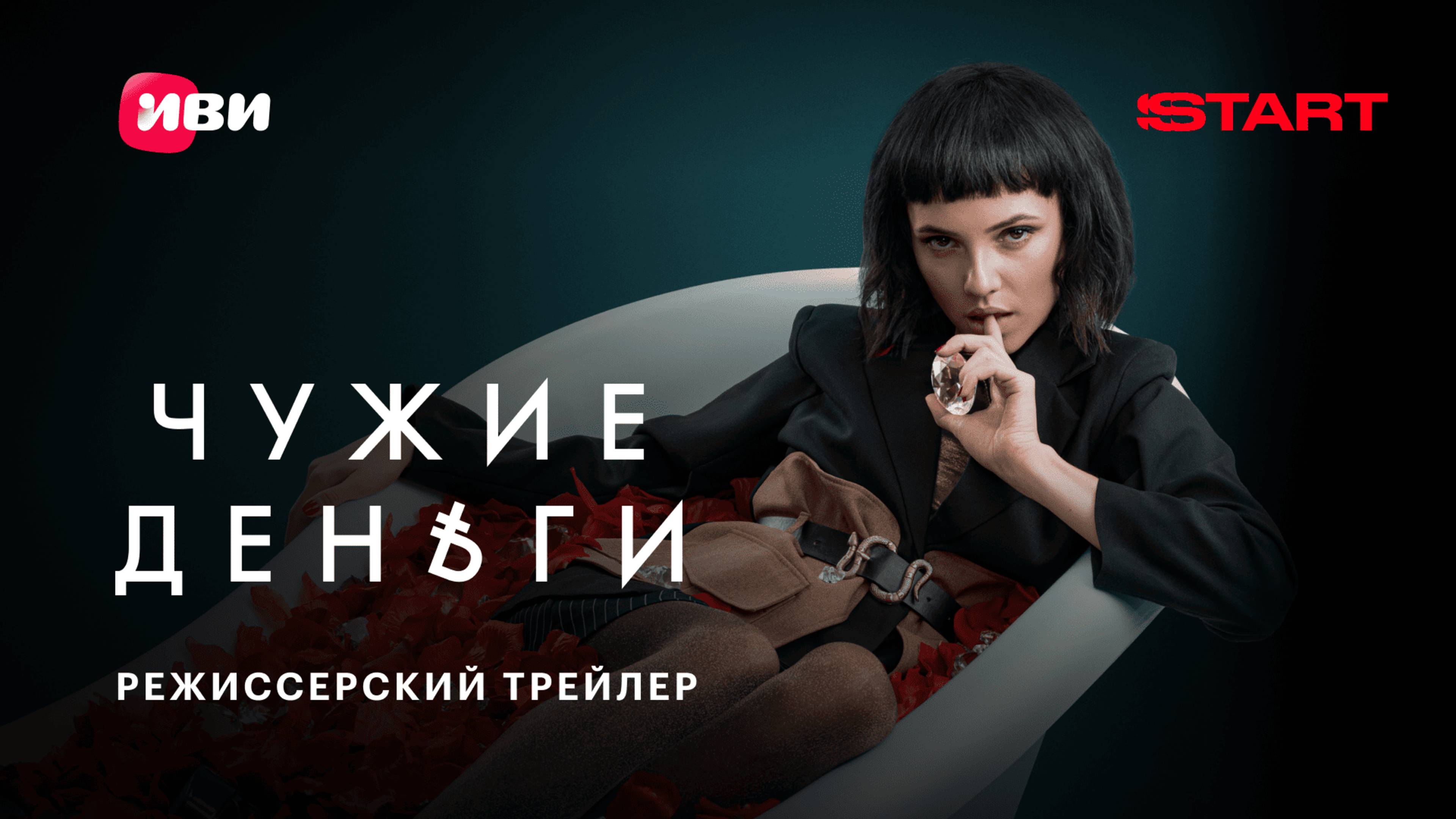 Чужие деньги | Режиссерский трейлер | Все серии уже на START