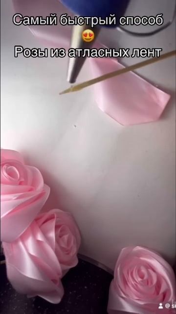 Самый быстрый способ сделать розы из атласных лент😍 смотреть онлайн