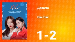 Экс Экс 1 сезон 1-2 серии