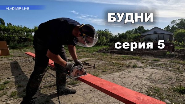 Будни 5 Ремонтные работы