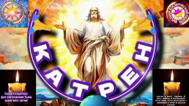 5.06.25 🙏 Катрен №5 (3307) “Теперь, Сознательный Путь, в Боги!” Отец Абсолют через Маслова Л.И. смотреть онлайн