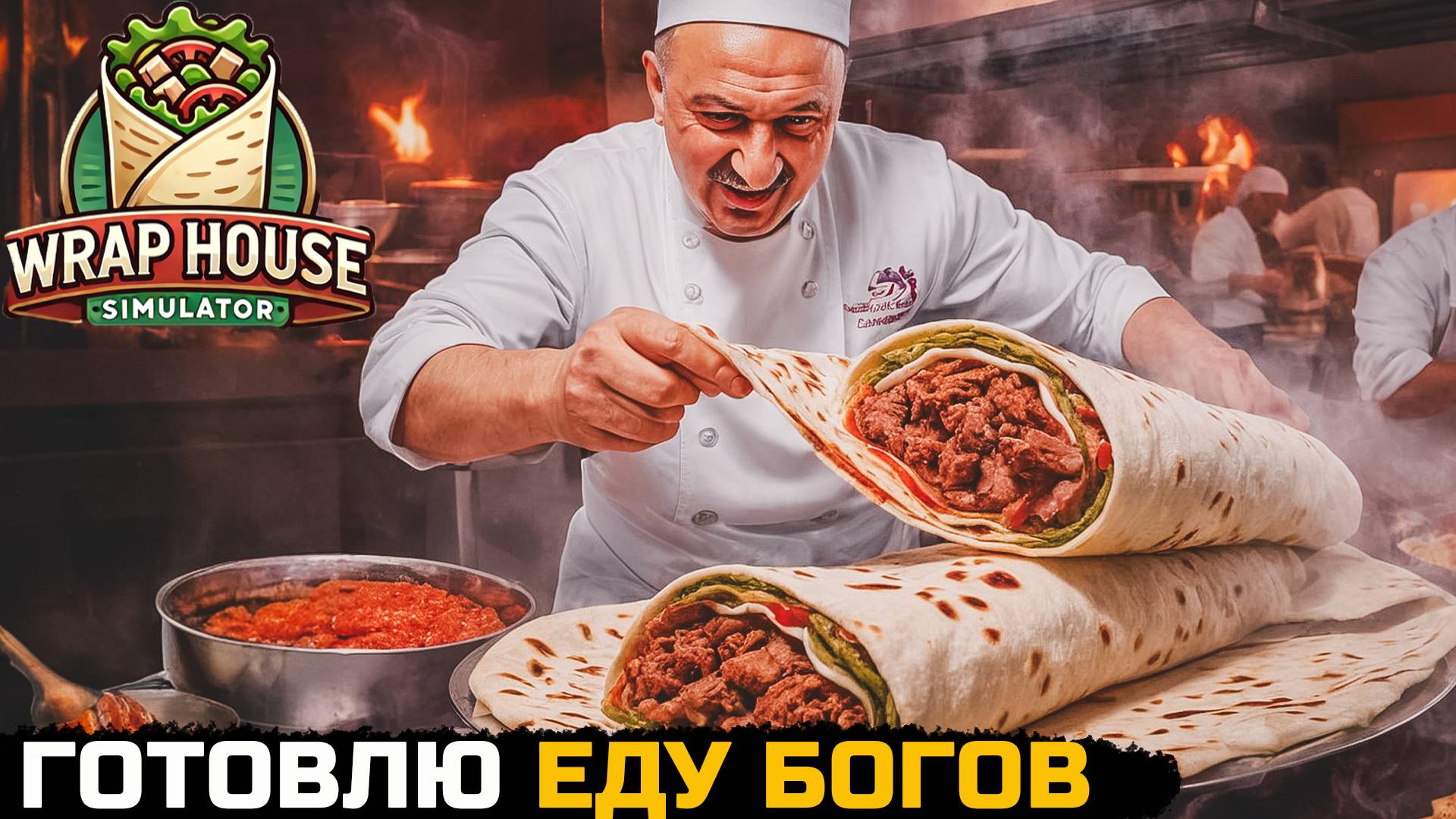 ГОТОВЛЮ ВКУСНУЮ ЕДУ БОГОВ - Wrap House Simulator №1