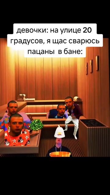 девочки:на улице 20 градусов, я щас сварюсь пацаны в бан