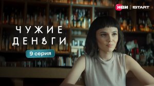 Чужие деньги | Тизер-сцена | 9 серия