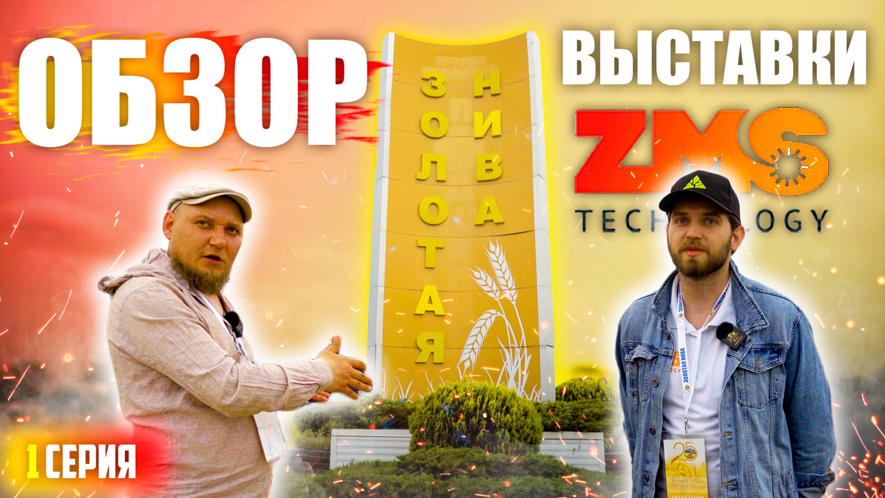 ЗОЛОТАЯ НИВА 2025 | 1 ЧАСТЬ | ОБЗОР УСТЬ-ЛАБИНСКОЙ АГРОВЫСТАВКИ с ЦЕНАМИ (!) смотреть онлайн