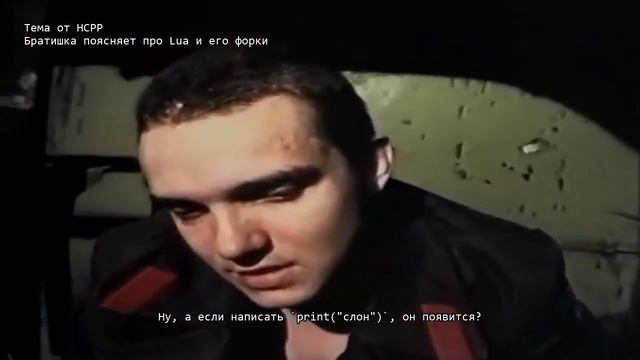 Братишка про Lua и его форки смотреть онлайн