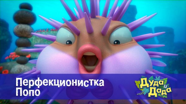 Дуда и Дада, 3 сезон, 25 серия. Перфекционистка Попо
