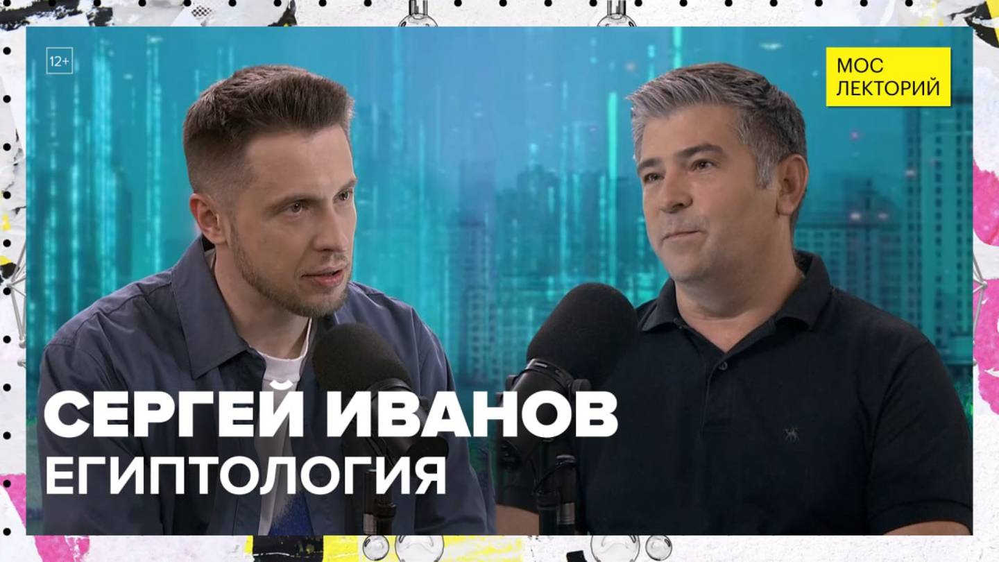 Древний Египет | Сергей Иванов Лекция 2025 | Мослекторий смотреть онлайн