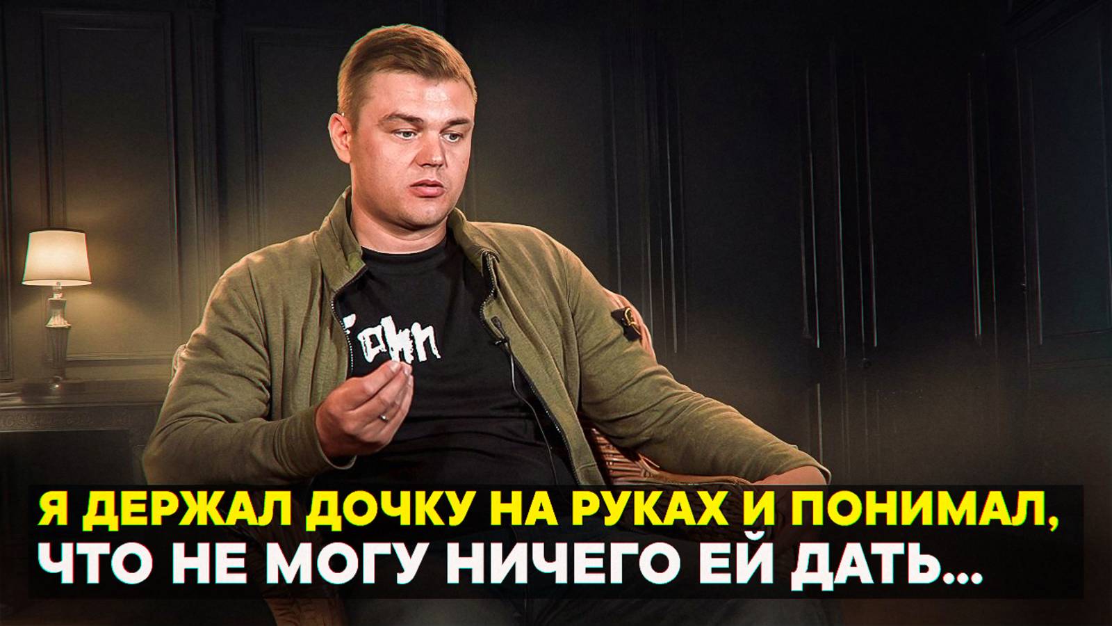 Я держал дочку на руках и понимал, что не могу ничего ей дать смотреть онлайн