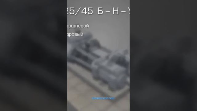 КОМПРЕССОР ГАЗИ смотреть онлайн