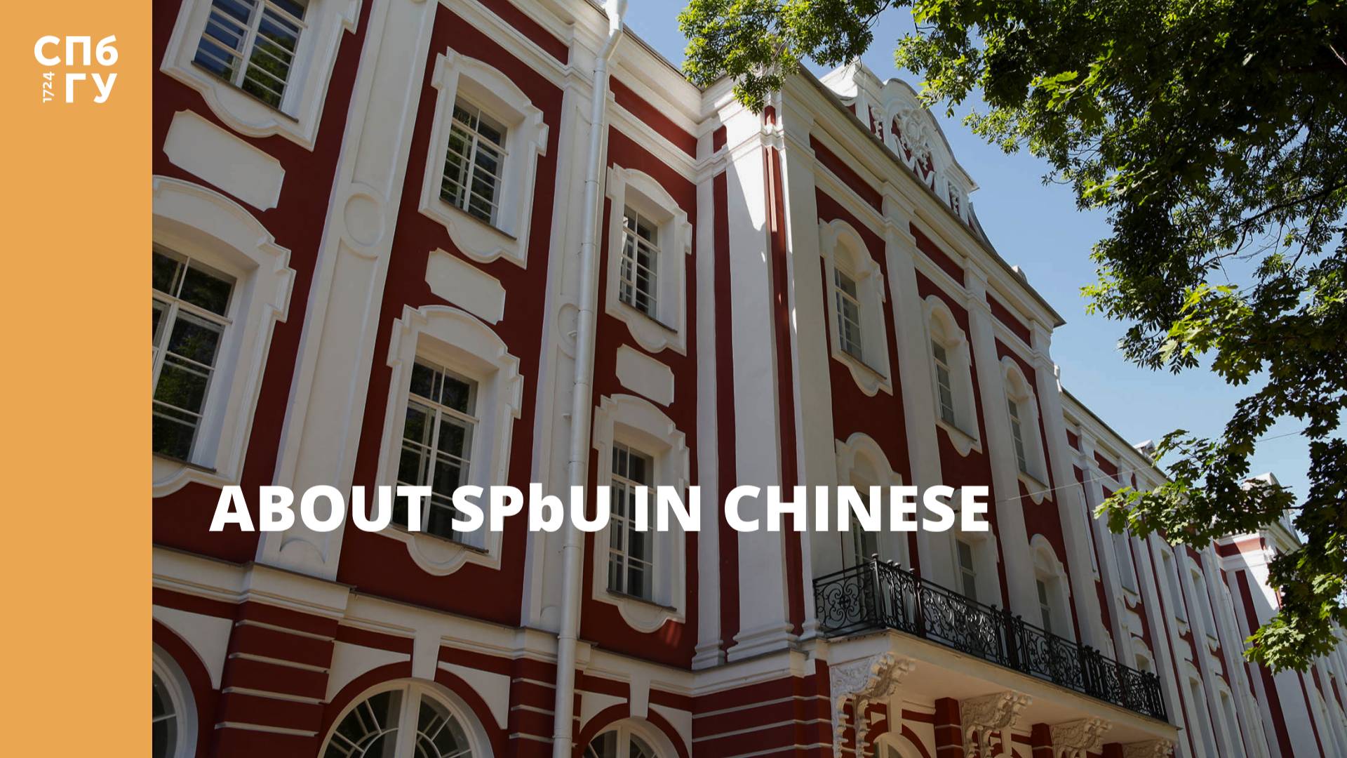 About SPbU in Chinese смотреть онлайн