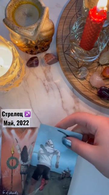 Таро-гороскоп для знака Стрелец на май 2022. #таро #горос?