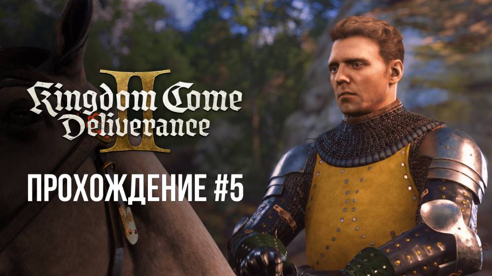 🔴 ИГРАЮ В KINGDOM COME: DELIVERANCE II / Кингдом Кам Деливеренс 2 #игры #kcd2 #геймплей