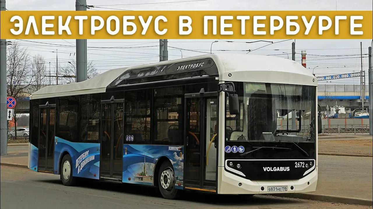 ЭЛЕКТРОБУС - новинка петербургского транспорта смотреть онлайн