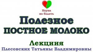 ПОЛЕЗНОЕ ПОСТНОЕ МОЛОКО -||- ПИТАНИЕ В ПОСТ -||- ВРЕД МОЛОКА