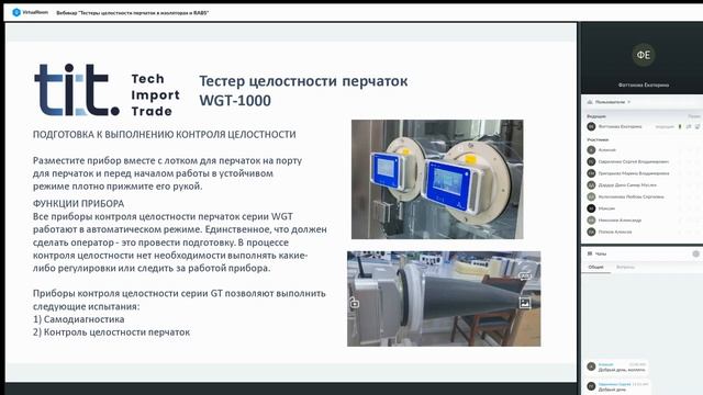 Вебинар "Тестеры целостности перчаток в изоляторах и R смотреть онлайн