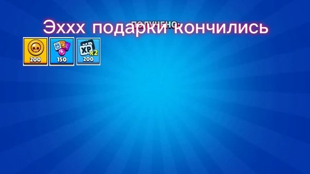 Открыл все подарки в бравл Старс выпали скины смотреть онлайн