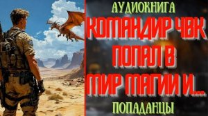 АУДИОКНИГА | ПОПАДАНЕЦ: КОМАНДИР ЧВК ПОПАЛ В МИР МАГИИ И...