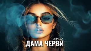 UMARO - Дама черви (remix by Akmalov 2025)