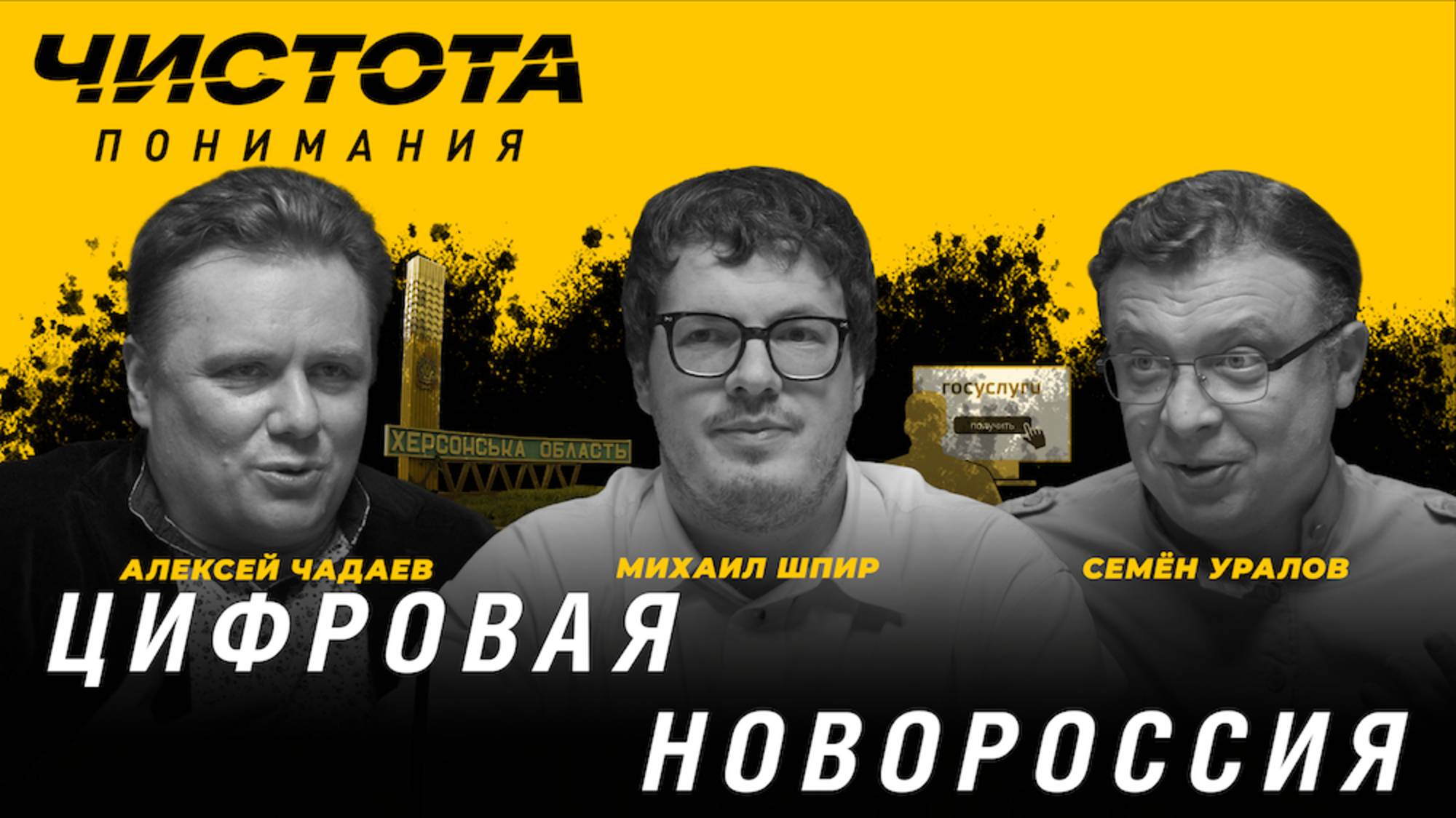 Чистота понимания: Цифровая Новороссия. Михаил Шпир, Алексей Чадаев, Семён Уралов смотреть онлайн
