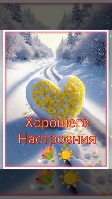 Доброе утро ♥️💙🧡Пусть новости будут всегда ХОРОШИ смотреть онлайн