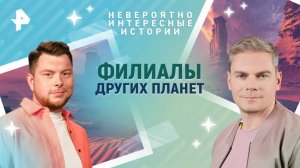 Филиалы других планет — Невероятно интересные истории (05.06.2025)