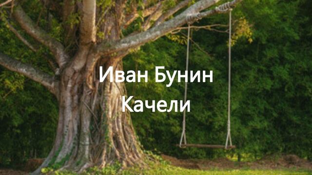 Иван Бунин.  Качели