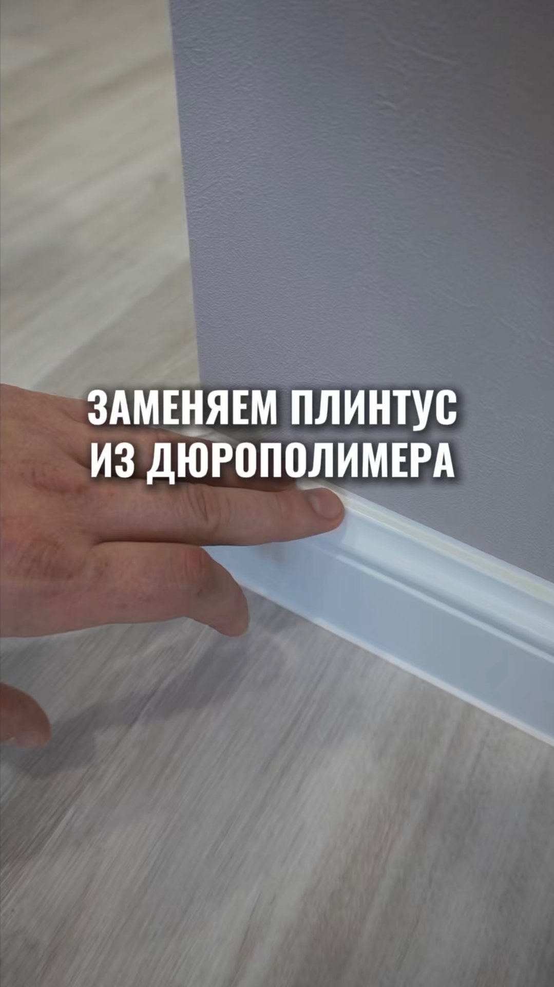 Альтернатива плинтусу из дюрополимера.