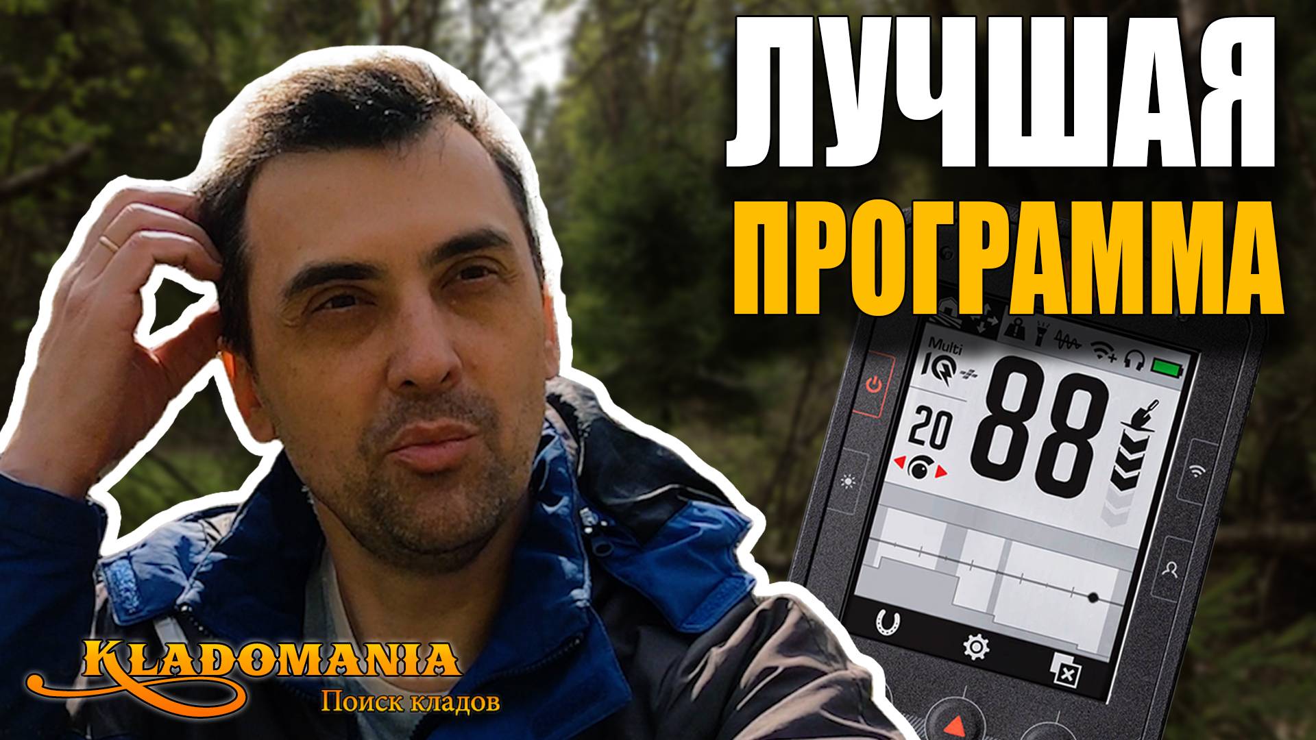 ЭТО изменит ваш поиск! Сравнение всех программ Minelab Manticore – неожиданный лидер! КЛАДОМАНИЯ смотреть онлайн