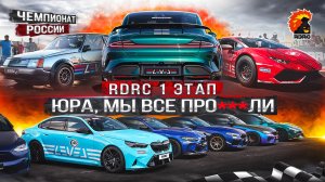1 этап RDRC 2025 | Обновленная команда | BMW M5 и M8 1200+ л.с. | ЗАЗ Таврия | Xiaomi SU7 Ultra