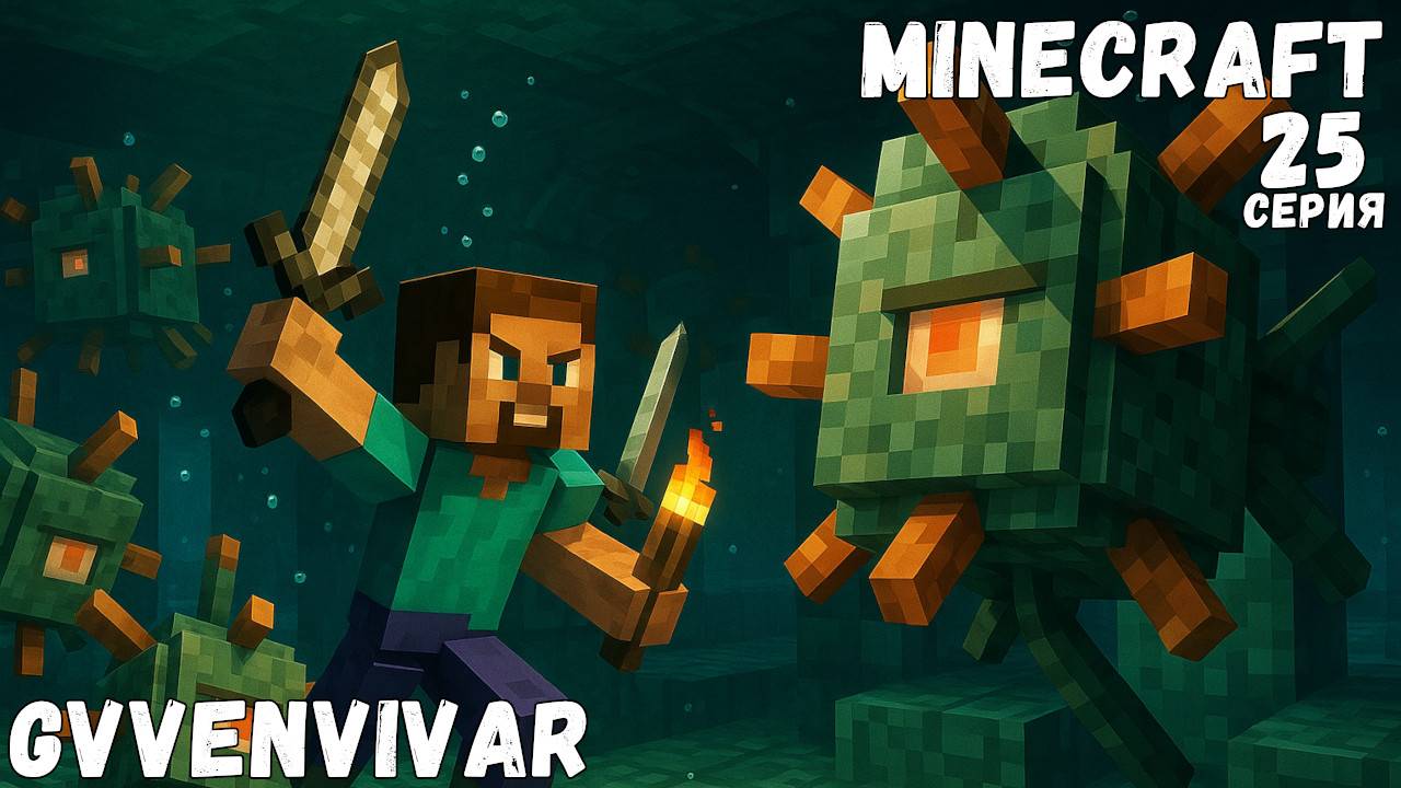 Подводный данж || Minecraft - 25 #топыкатегорий смотреть онлайн