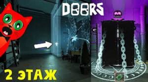 ДОРС 2 этаж в дорс ？ Роблокс ｜ Doors Floor 2 roblox ｜ прохождение дорс 2