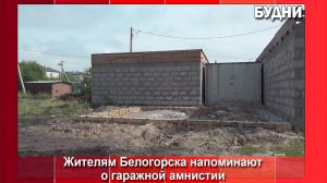 Гаражная амнистия еще действует