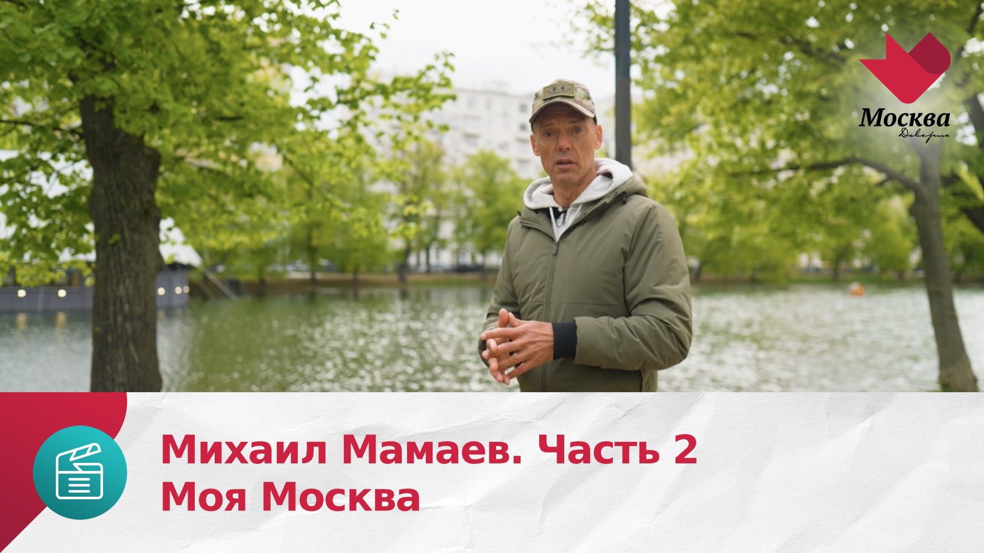 Михаил Мамаев. Часть 2 | Моя Москва