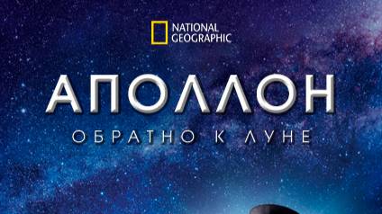 Аполлон. Обратно к Луне | Историческая миссия | Ultimate Mission | 2 серия | NAT Geo смотреть онлайн