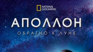 Аполлон. Обратно к Луне | Историческая миссия  | Ultimate Mission | 2 серия | NAT Geo