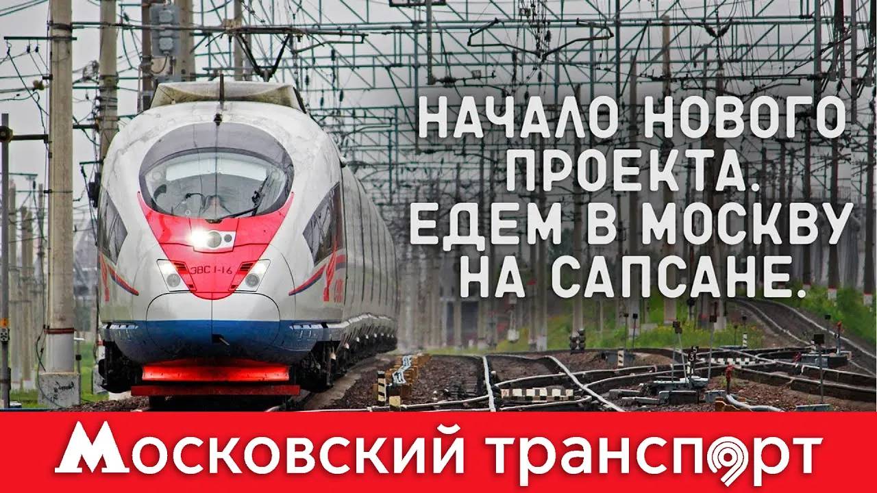НОВЫЙ ПРОЕКТ! Едем в Москву на Сапсане. Московский транспорт - 1 серия смотреть онлайн