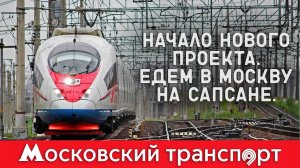 НОВЫЙ ПРОЕКТ! Едем в Москву на Сапсане. Московский транспорт - 1 серия
