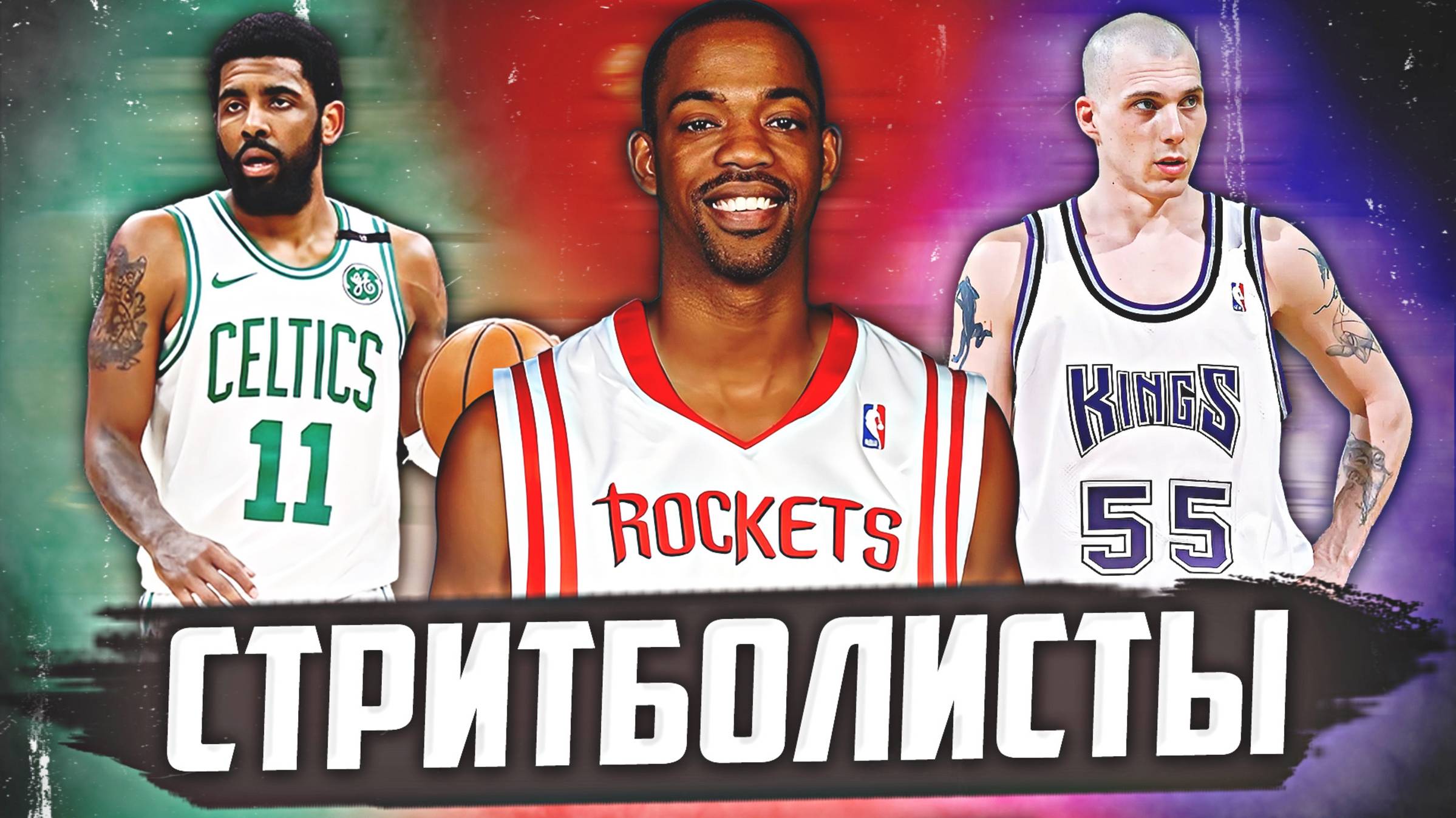 ГЛАВНЫЕ СТРИТБОЛИСТЫ В ИСТОРИИ НБА - КОРОЛИ ХАЙЛАЙТОВ! #нба #стриболисты #топ смотреть онлайн